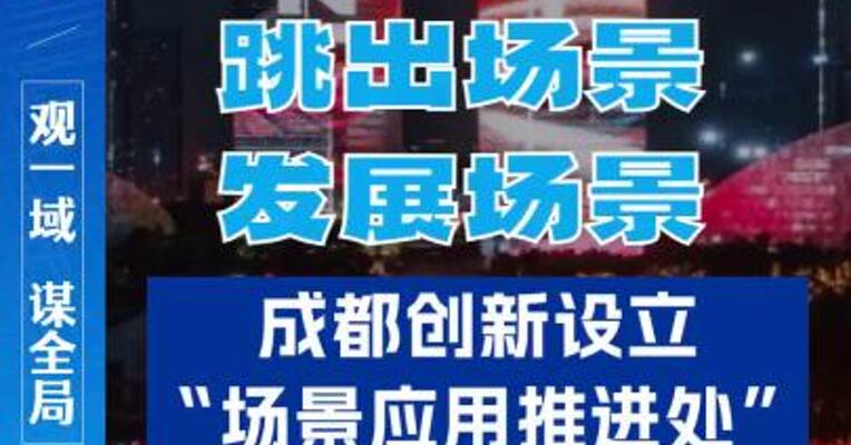 跳出场景发展场景 成都创新设立”场景应用推进处“