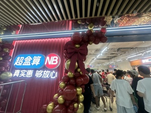 硬折扣激战正酣，超盒算NB开出265万元“加盟机制” ，盒马能“杀出一条血路”吗？