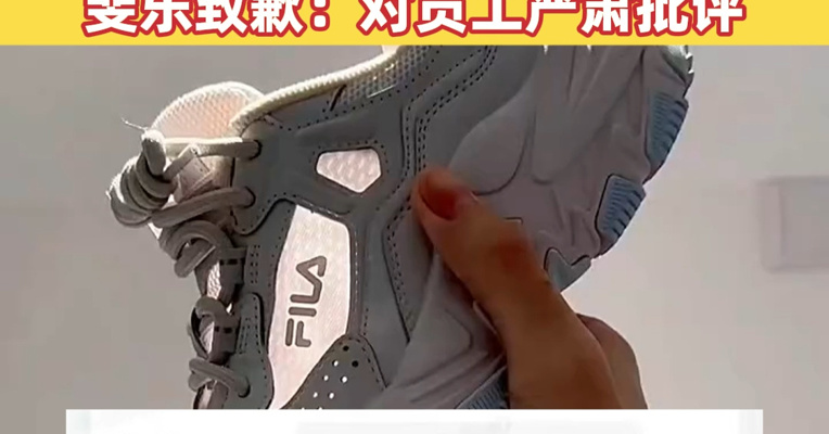 女子购鞋遭备注“买双鞋子都嫌贵”，店员还将截图发会员群！斐乐致歉：对员工严肃批评