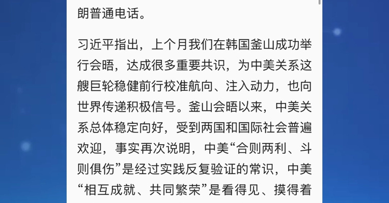 习近平同美国总统特朗普通电话