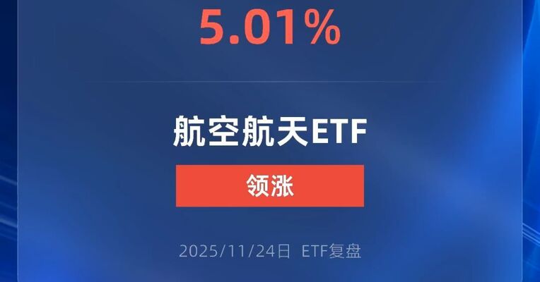 航空航天ETF涨超5%