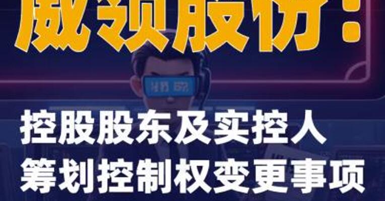 威领股份：控股股东及实控人筹划控制权变更事项