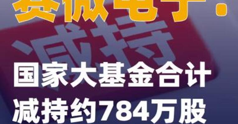 赛微电子：国家大基金合计减持约784万股