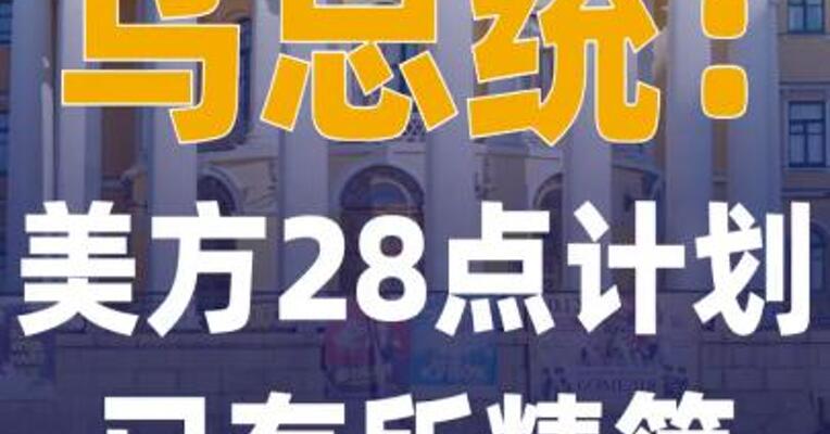 乌总统：美方28点计划 已有所精简