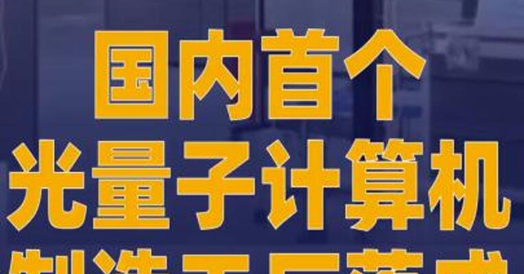 国内首个光量子计算机 制造工厂落成