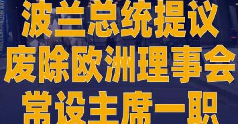 波兰总统提议废除欧洲理事会 常设主席一职