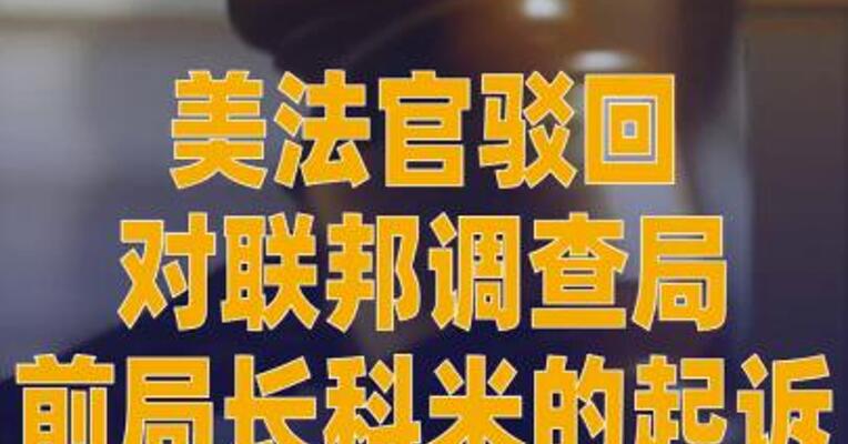 美法官驳回对联邦调查局 前局长科米的起诉
