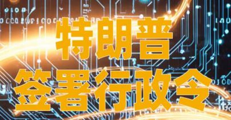 特朗普签署行政令，启动人工智能“创世纪计划”