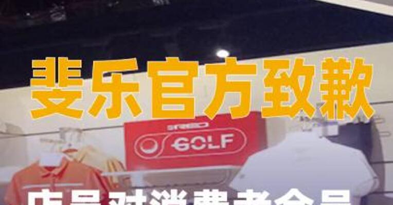 店员对消费者会员信息进行不当备注， 斐乐官方致歉