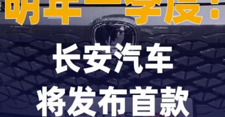 长安汽车首款车载组件 机器人明年一季度发布