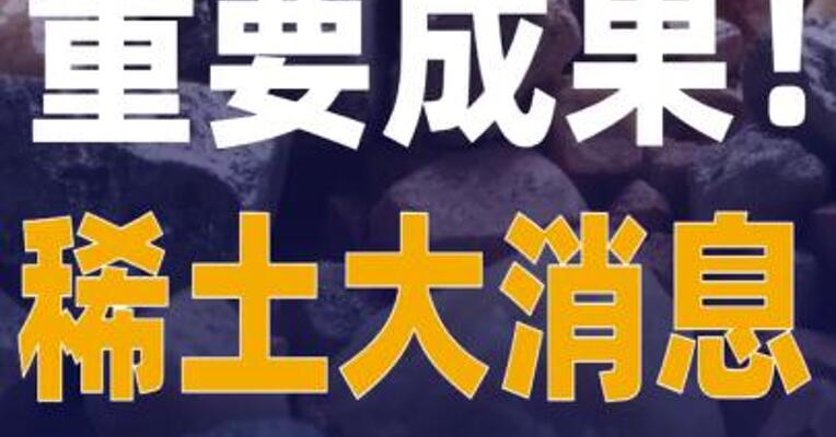重要成果！稀土大消息