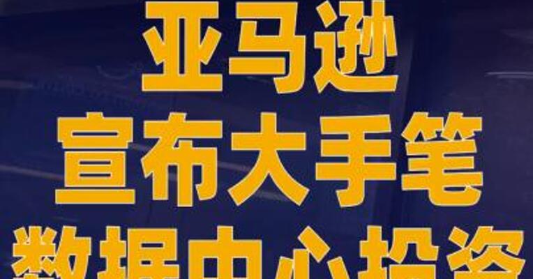 亚马逊宣布大手笔数据中心 投资