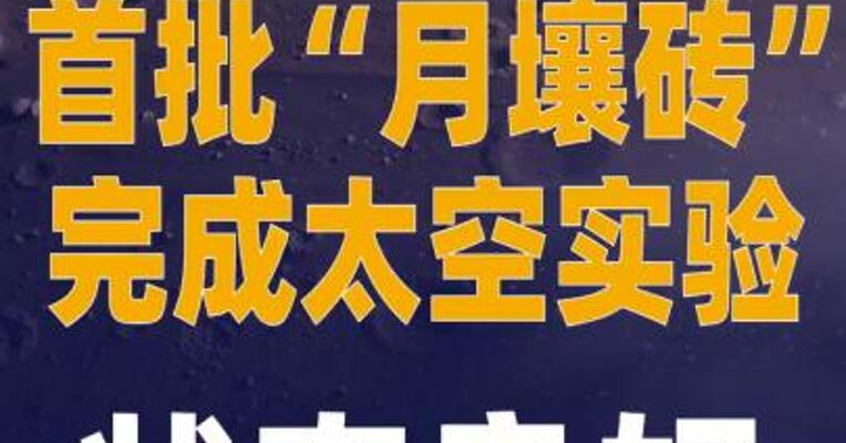 首批“月壤砖”完成 太空实验 状态良好