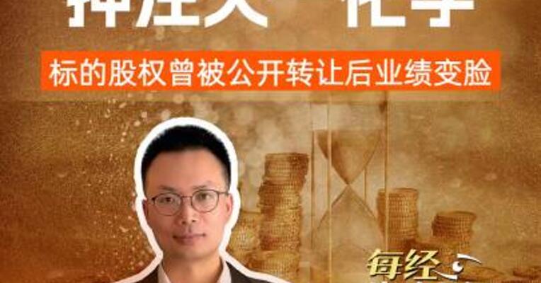 亚星化学押注天一化学标的股权曾被公开转让后业绩变脸