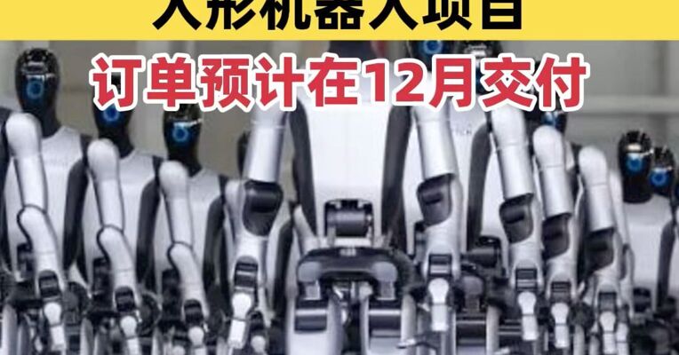 刷新纪录！优必选获2.64亿元人形机器人订单，预计12月交付