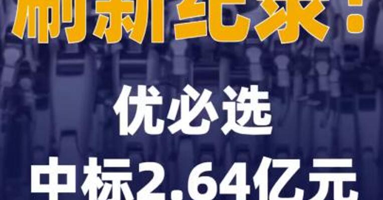刷新纪录！优必选中标2.64亿元 人形机器人项目