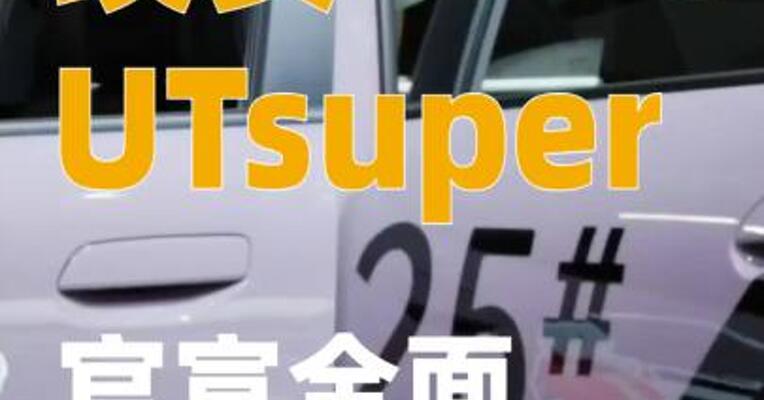 埃安UTsuper官宣全面开启交付