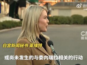 白宫：美将继续打击所谓贩毒船！美防长、美军参联会主席将出访！马杜罗：委将坚定应对外部压力