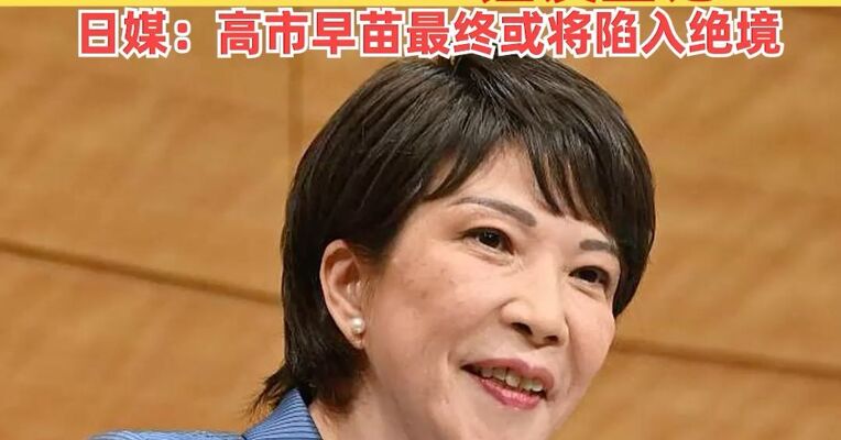 “过而不改，是谓过矣”，日本多位前首相接连批评高市早苗错误言论