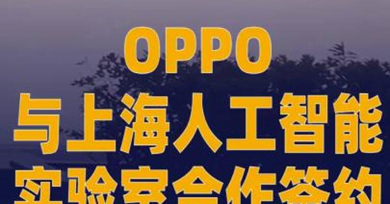 OPPO与上海人工智能实验室 合作签约