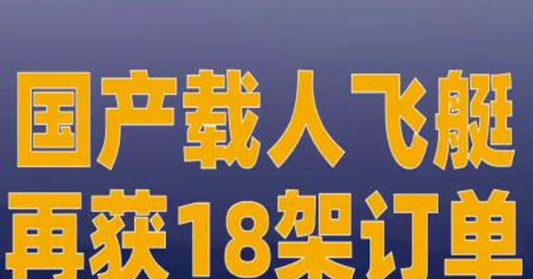 国产载人飞艇再获 18架订单