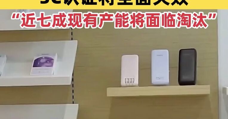 “史上最严”充电宝新规将落地，相关参会企业负责人：3C认证将全面失效，近七成现有产能将面临淘汰