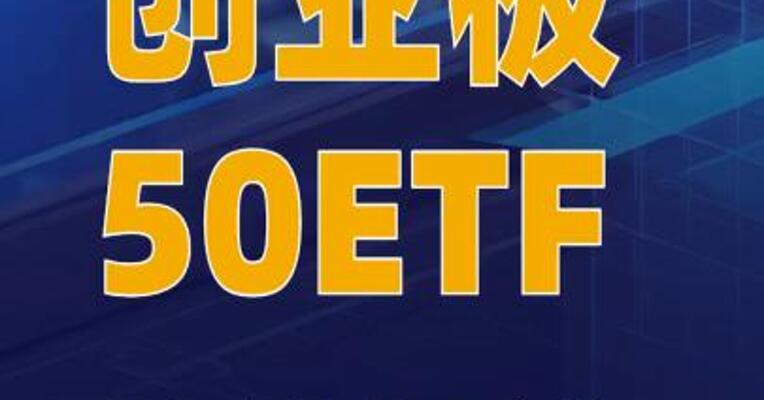 创业板50ETF以存托凭证形式在泰交所上市