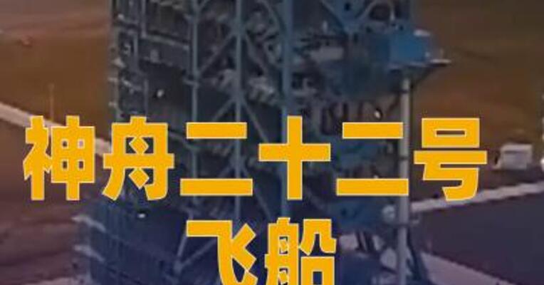 神舟二十二号飞船 将于今日12时11分实施发射