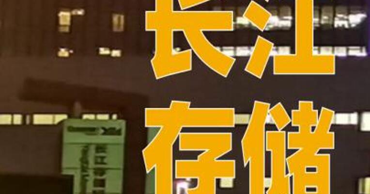 长江存储旗下致态品牌辟谣