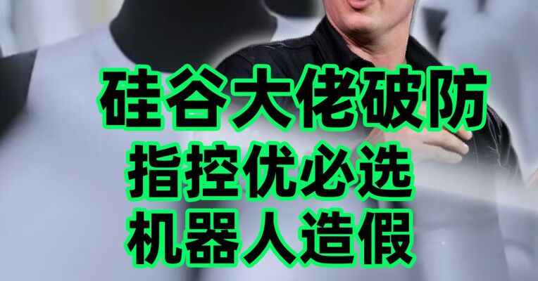 硅谷大佬破防，指控优必选机器人造假