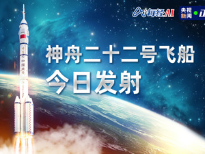 直播｜神州二十二号飞船今日发射
