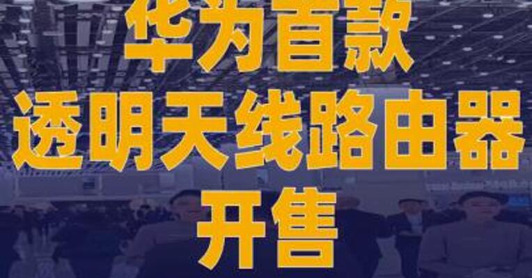 华为首款透明天线路由器开售