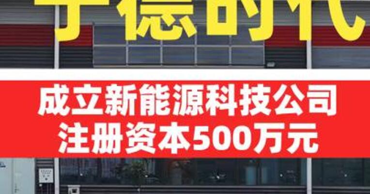 宁德时代成立新能源科技公司，注册资本500万元