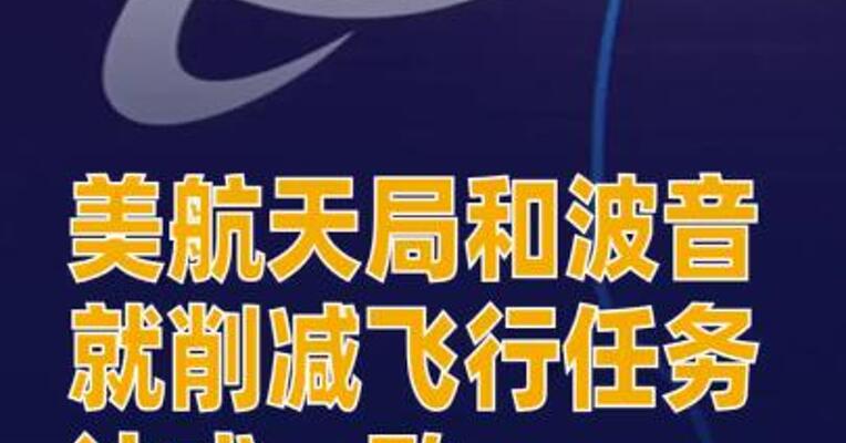 美航天局和波音就削减飞行任务达成一致