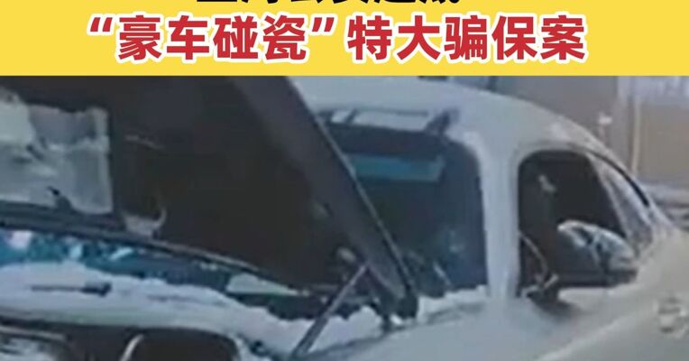 贷款购买二手豪车 精准制造交通事故 上海公安起底“豪车碰瓷”特大骗保案