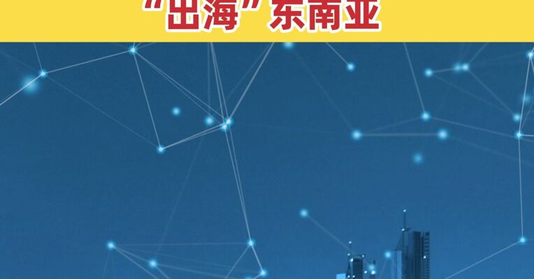 创业板50ETF泰国上市 中国核心科技资产“出海”东南亚