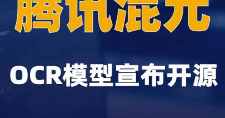 腾讯混元OCR模型宣布开源