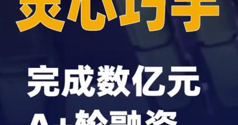灵心巧手完成数亿元A+轮融资