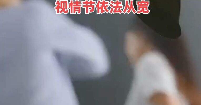 最高检：为摆脱家庭暴力实施伤害或杀害行为的，视情节依法从宽