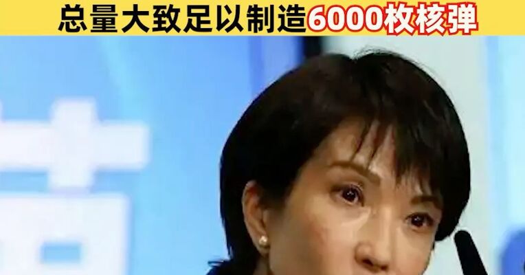 重大隐患！日本持续囤积远超民用需求钚材料