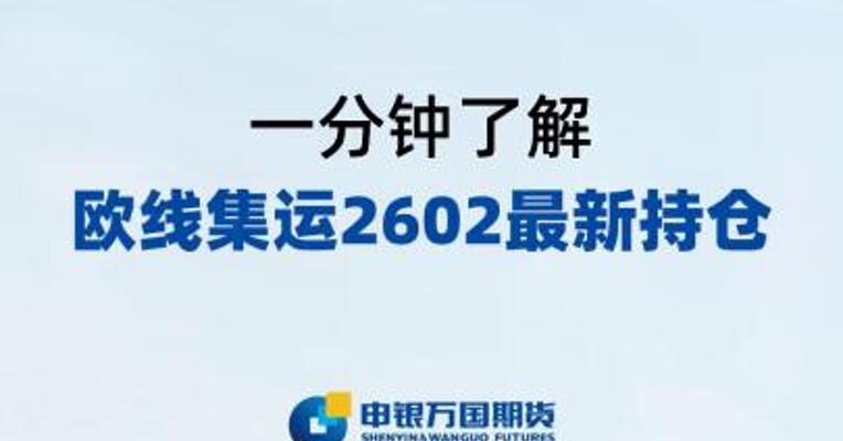 一分钟了解欧线集运2602最新持仓