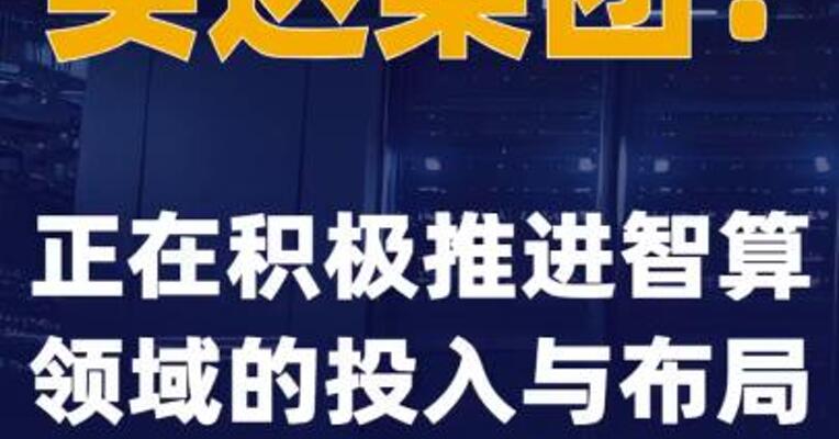 实达集团：正在积极推进智算领域的投入与布局