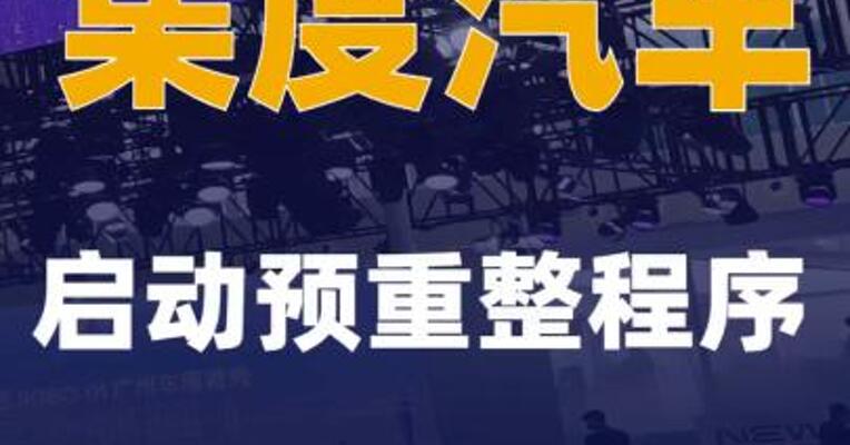 集度汽车启动预重整程序
