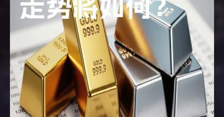下一步贵金属 走势将如何？