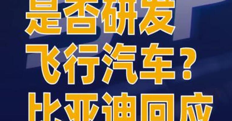 是否研发飞行汽车？比亚迪回应