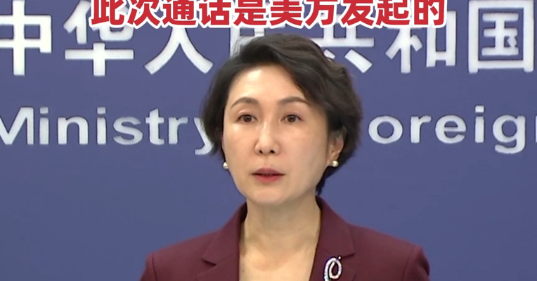 外交部：中美元首通话氛围是积极、友好、建设性的 #此次通话是美方发起的