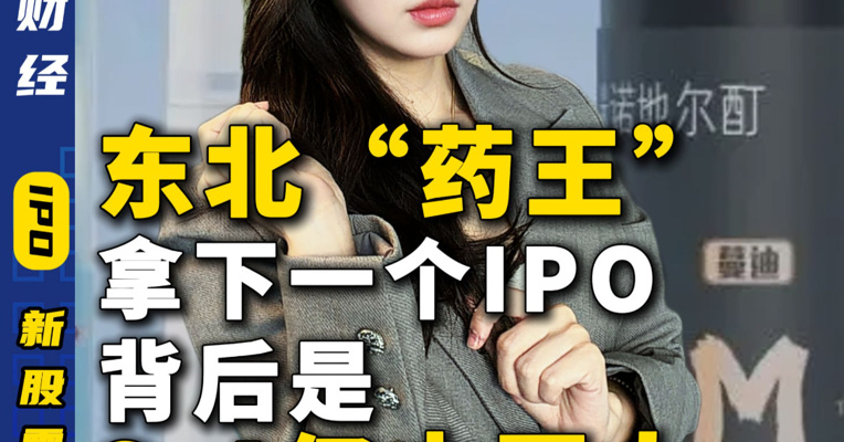 东北“药王”拿下一个IPO背后是3.4亿中国