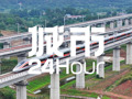 城市24小时 | 中部两省间的第二条高铁，来了