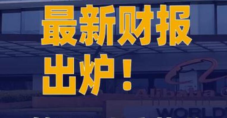 阿里巴巴最新财报出炉！第二财季营收2478亿元