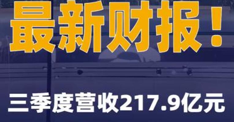 蔚来最新财报！三季度营收217.9亿元